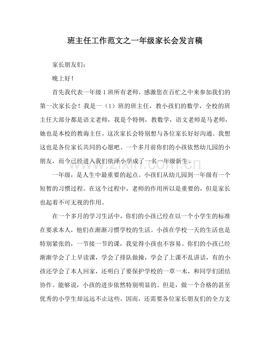 班主任工作范文一年级家长会发言稿.doc_第1页