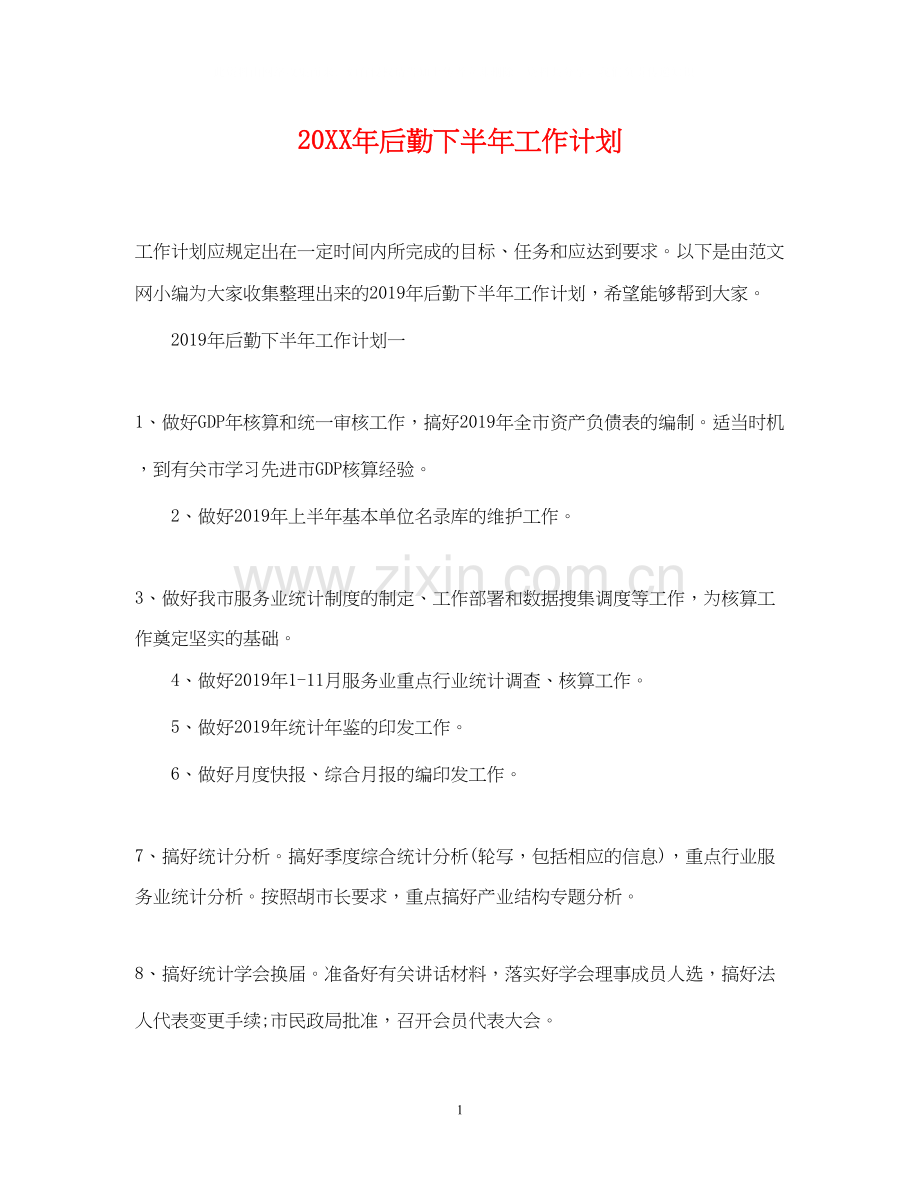 后勤下半年工作计划.docx_第1页