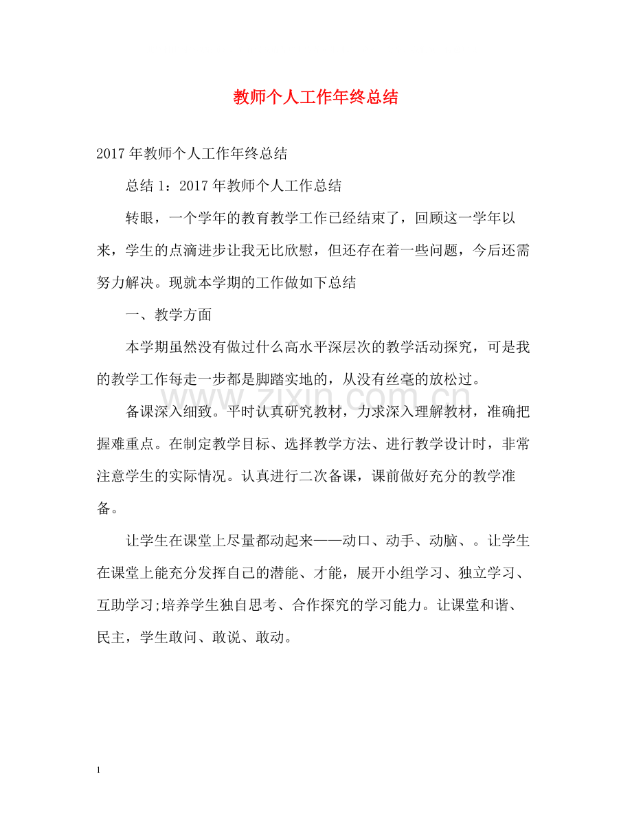 教师个人工作年终总结.docx_第1页