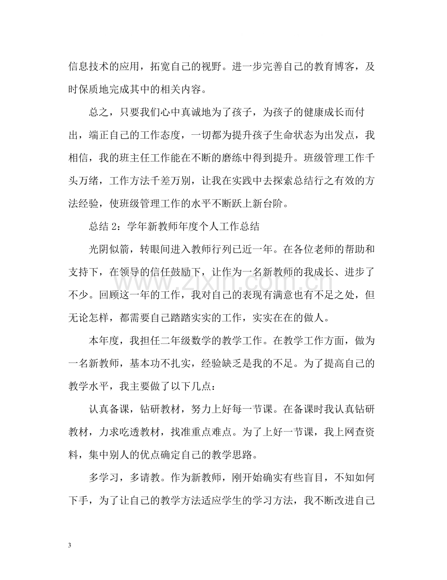 教师个人工作年终总结.docx_第3页