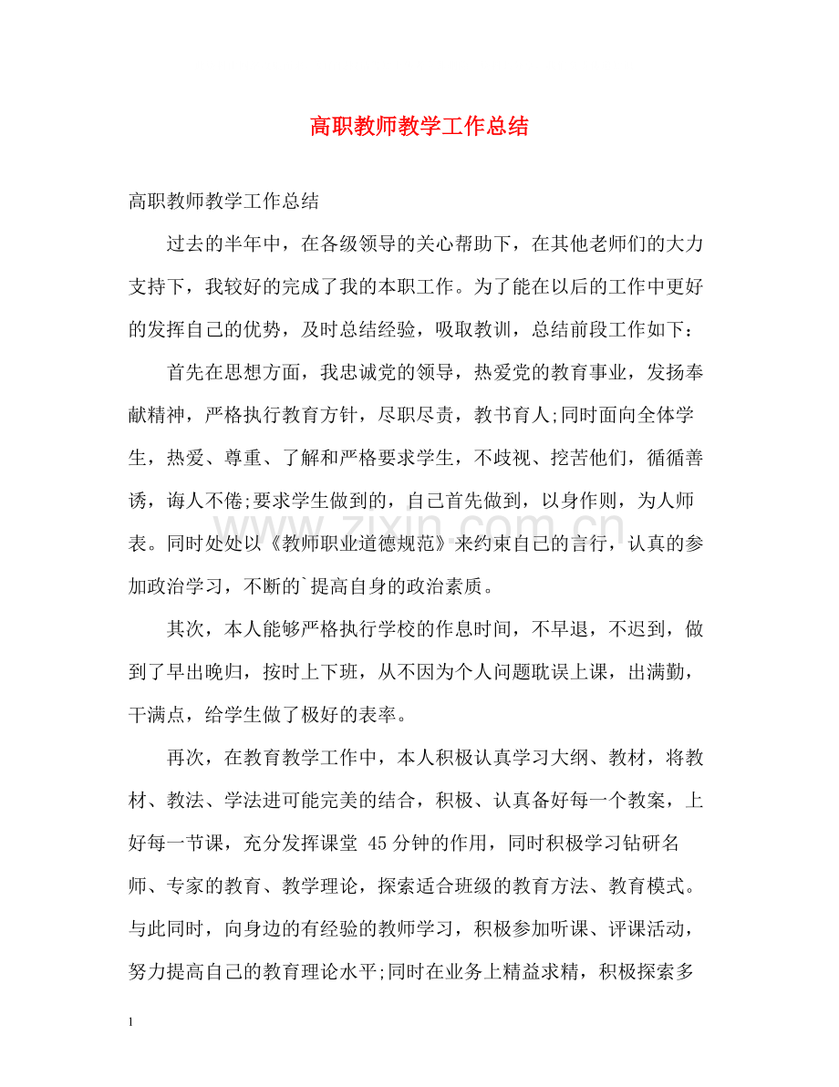 高职教师教学工作总结.docx_第1页