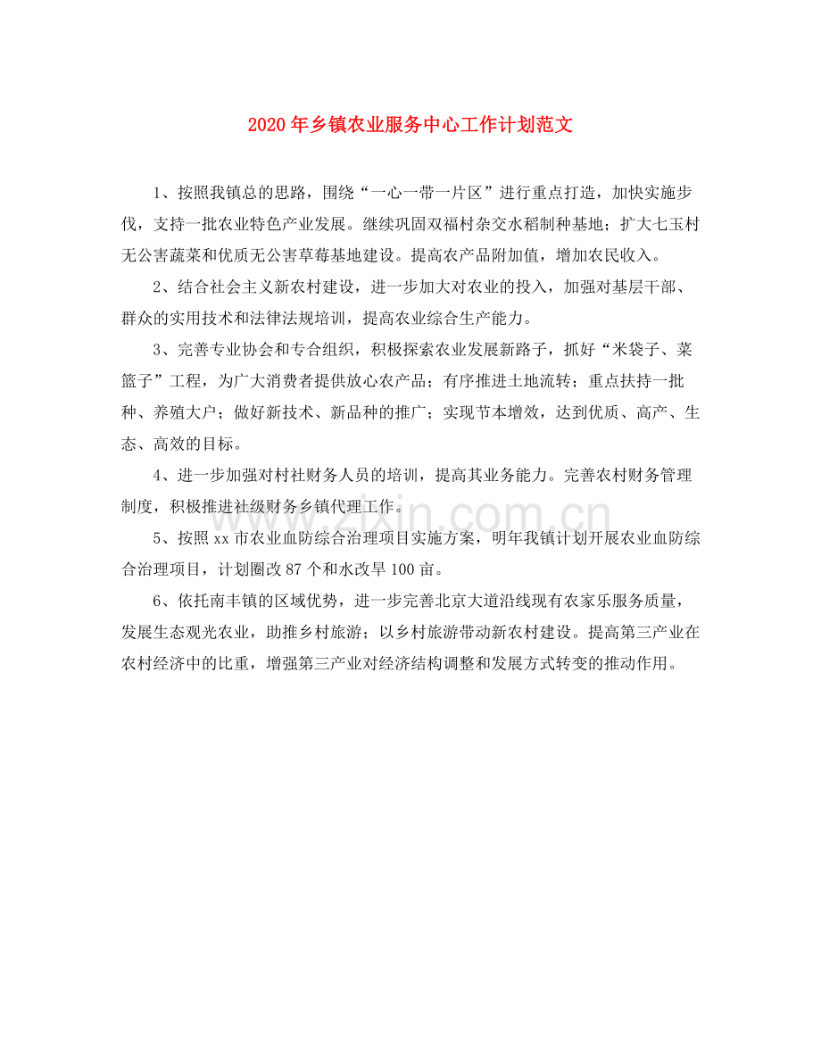 2020年乡镇农业服务中心工作计划范文.docx_第1页