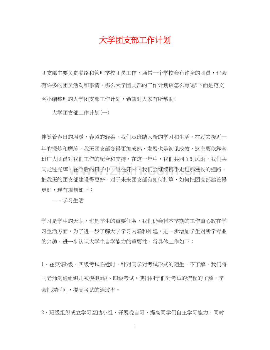 大学团支部工作计划22.docx_第1页