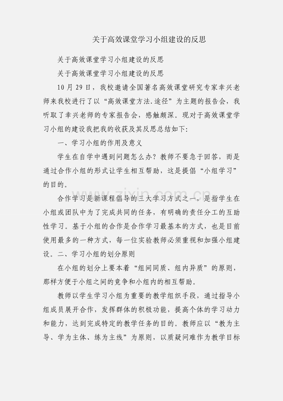 关于高效课堂学习小组建设的反思.docx_第1页