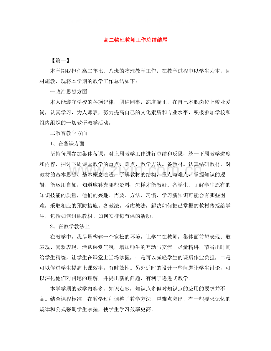 高二物理教师工作总结结尾.docx_第1页