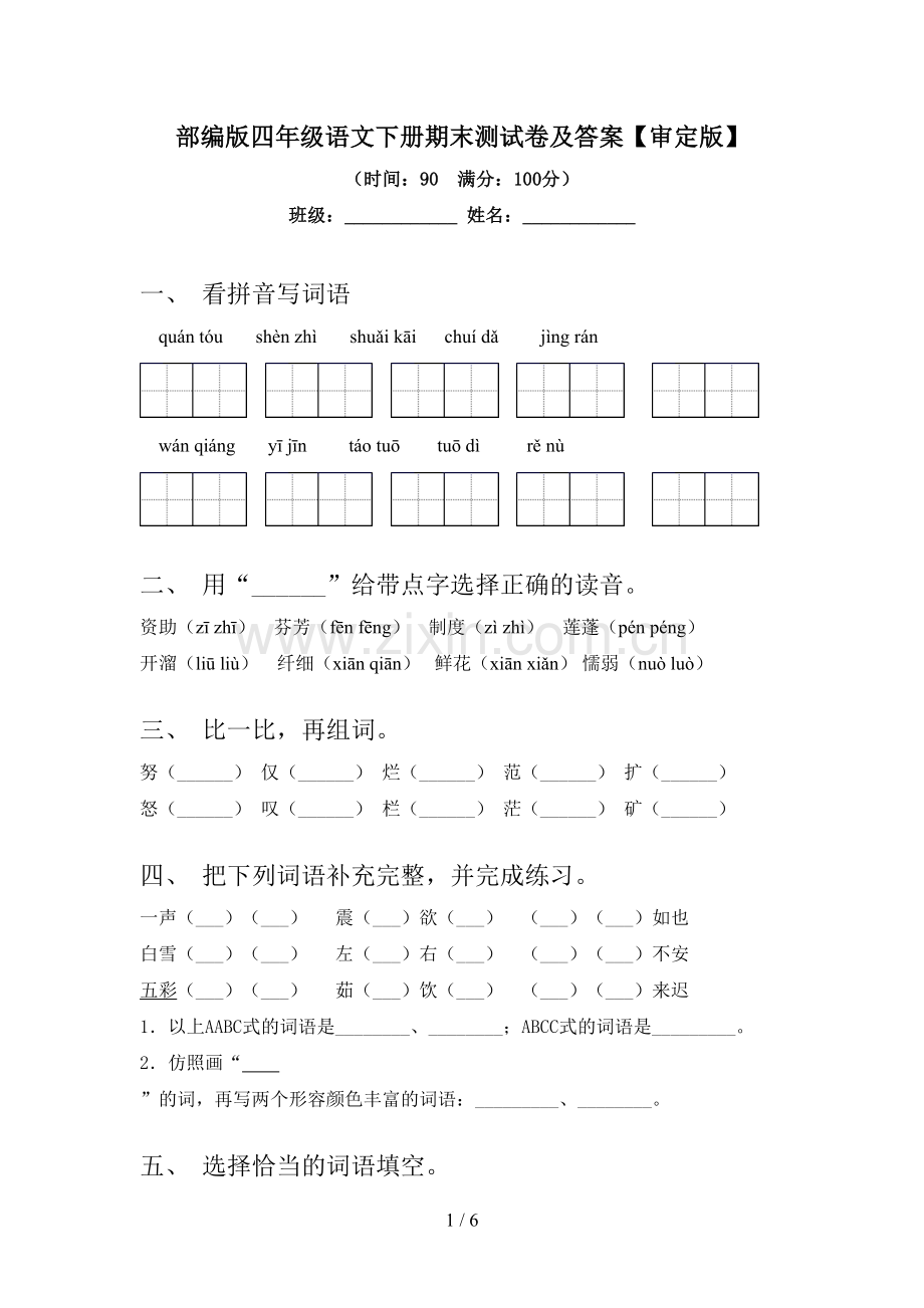 部编版四年级语文下册期末测试卷及答案【审定版】.doc_第1页