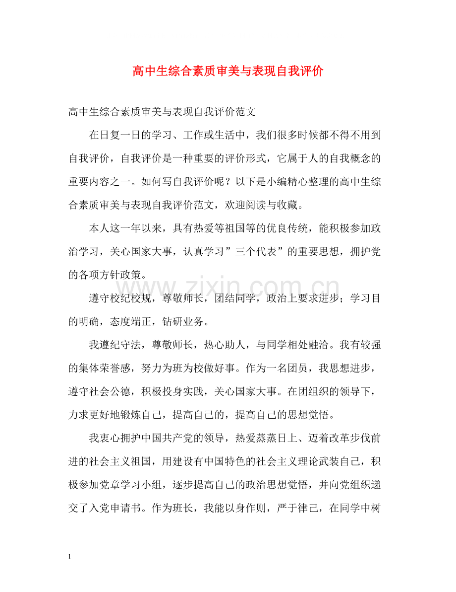 高中生综合素质审美与表现自我评价.docx_第1页