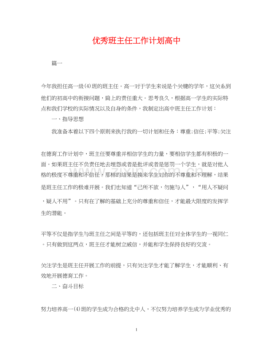 优秀班主任工作计划高中.docx_第1页