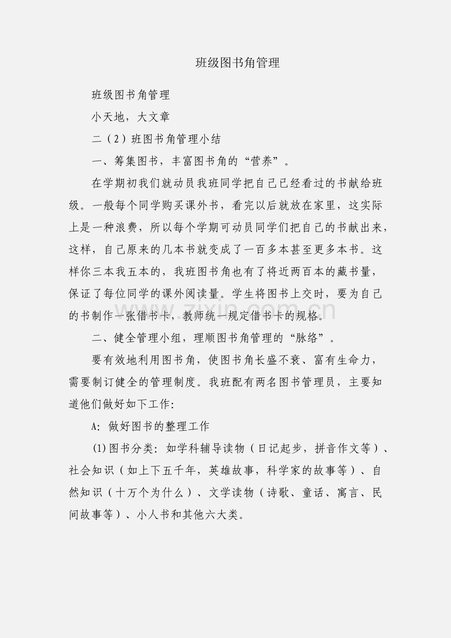 班级图书角管理.docx_第1页