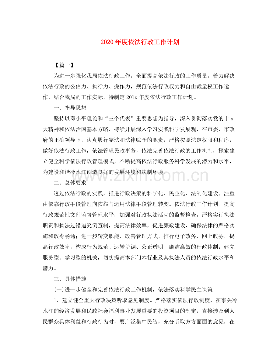 2020年度依法行政工作计划.docx_第1页