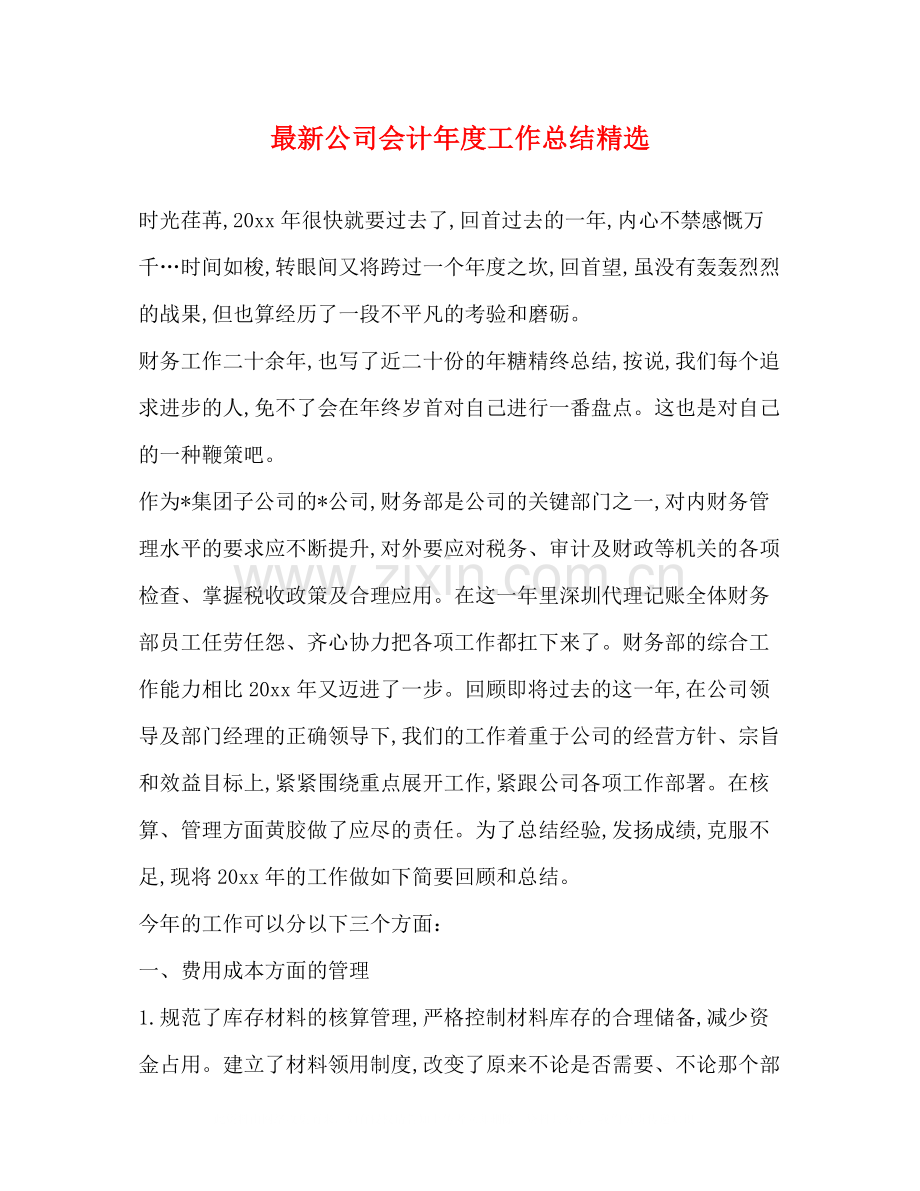 公司会计年度工作总结.docx_第1页