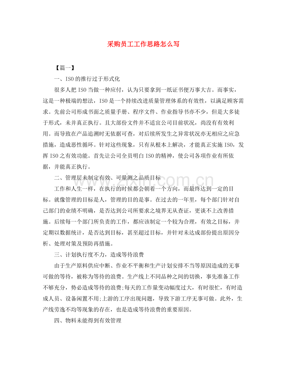 采购员工工作思路怎么写.docx_第1页