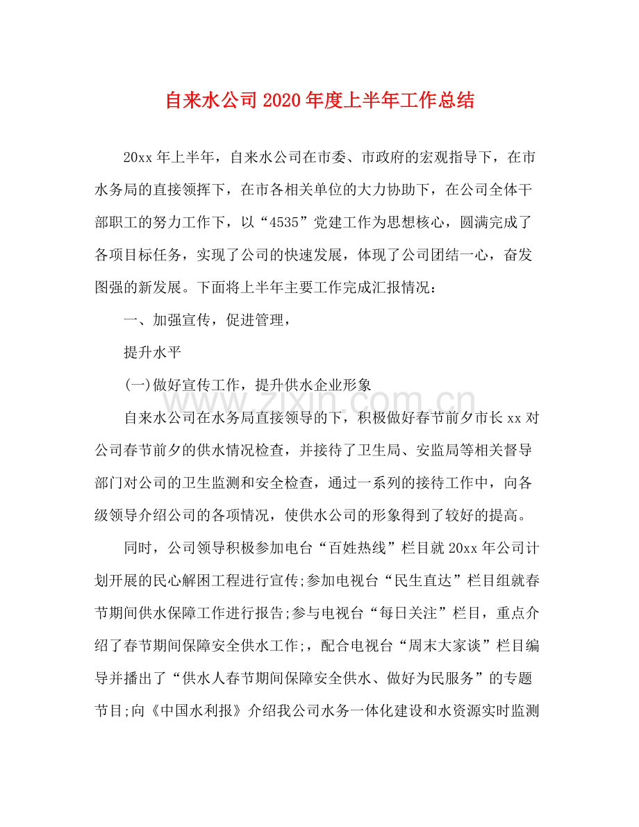 自来水公司年度上半年工作总结.docx_第1页