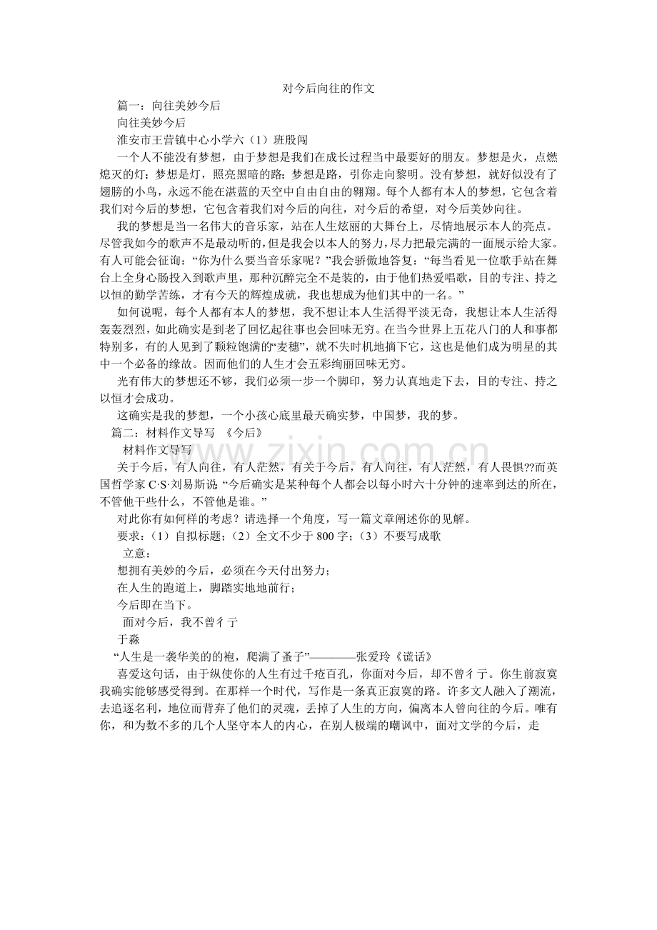 对未来憧憬的作文.doc_第1页