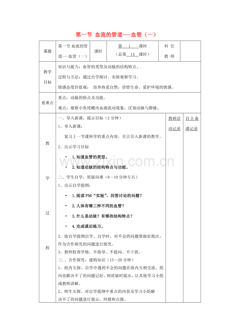 七年级生物下册 第四章 第二节 血流的管道 血管备课教案（1）（新版）新人教版-（新版）新人教版初中七年级下册生物教案.doc_第1页