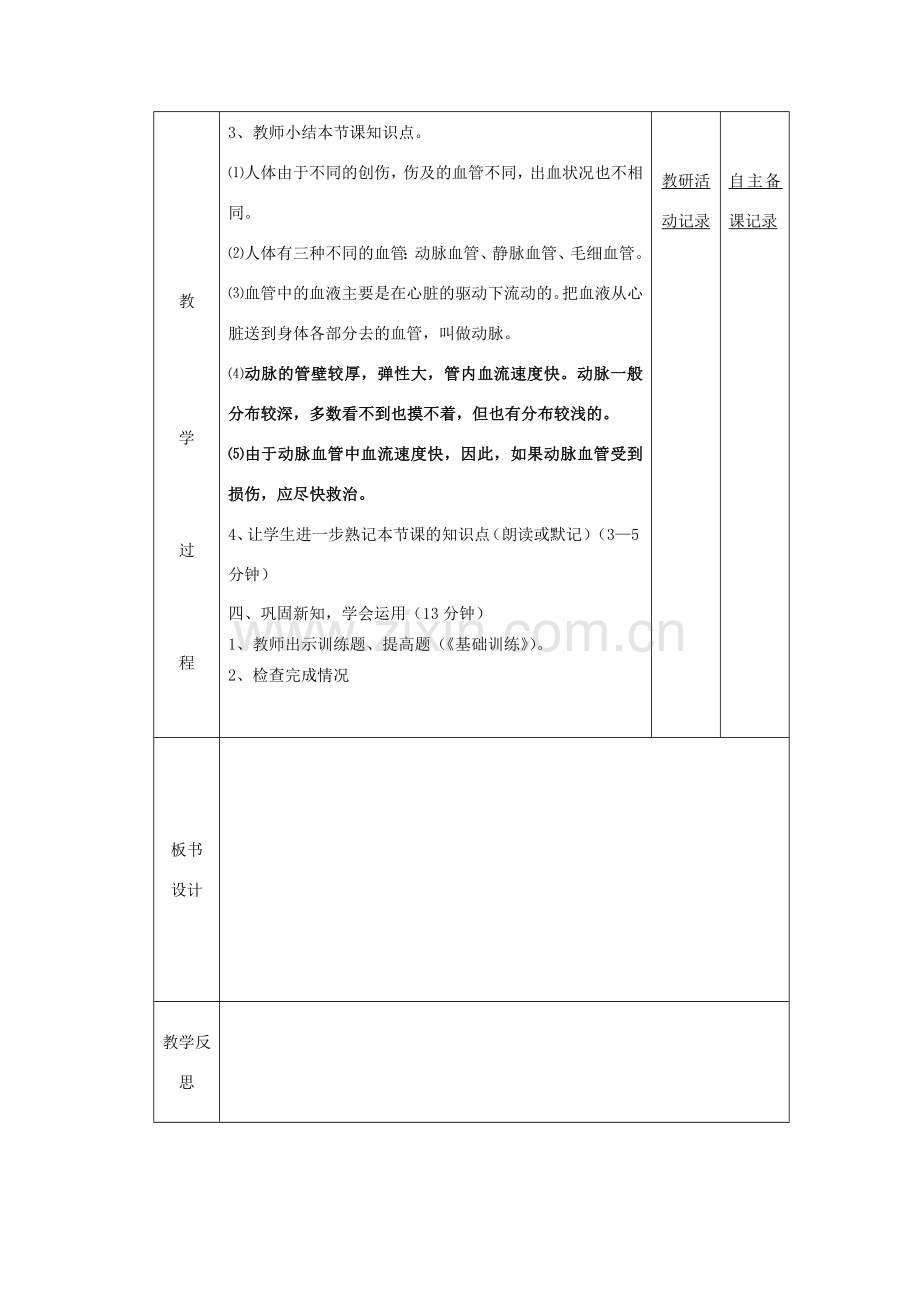 七年级生物下册 第四章 第二节 血流的管道 血管备课教案（1）（新版）新人教版-（新版）新人教版初中七年级下册生物教案.doc_第2页