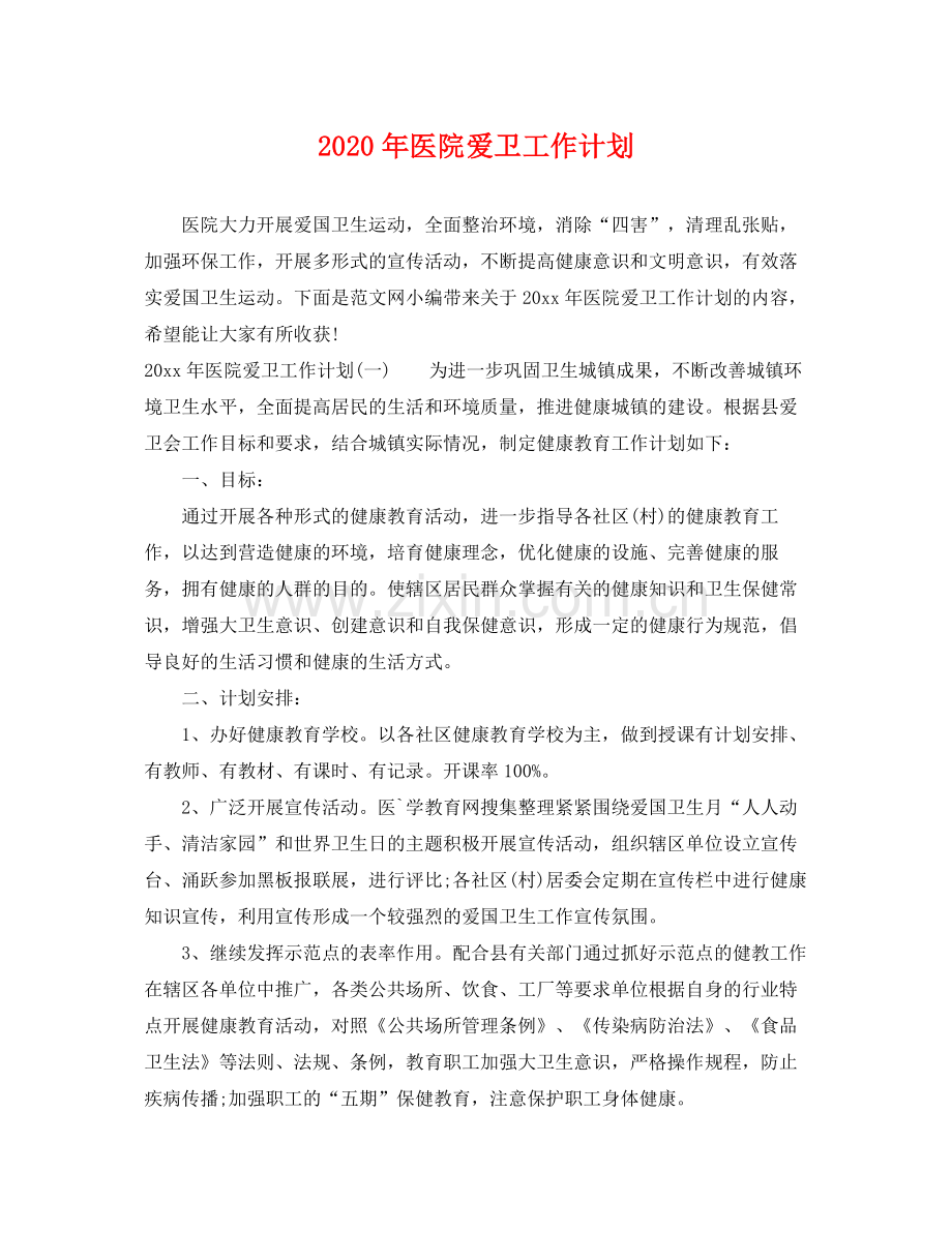 2020年医院爱卫工作计划.docx_第1页