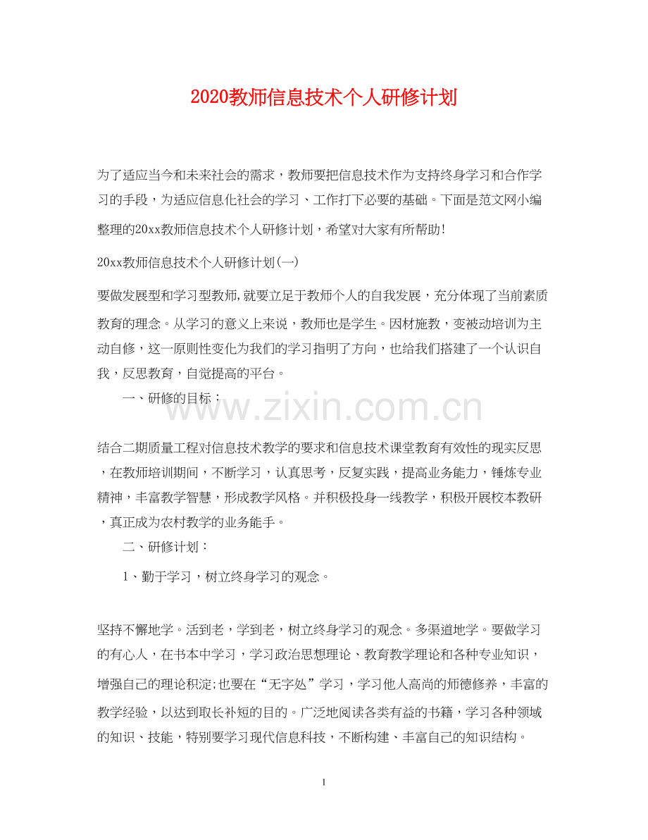 教师信息技术个人研修计划2.docx_第1页