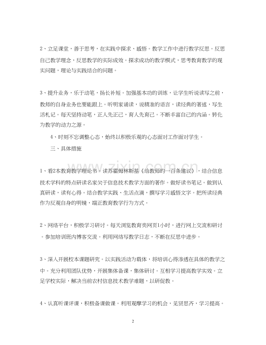 教师信息技术个人研修计划2.docx_第2页