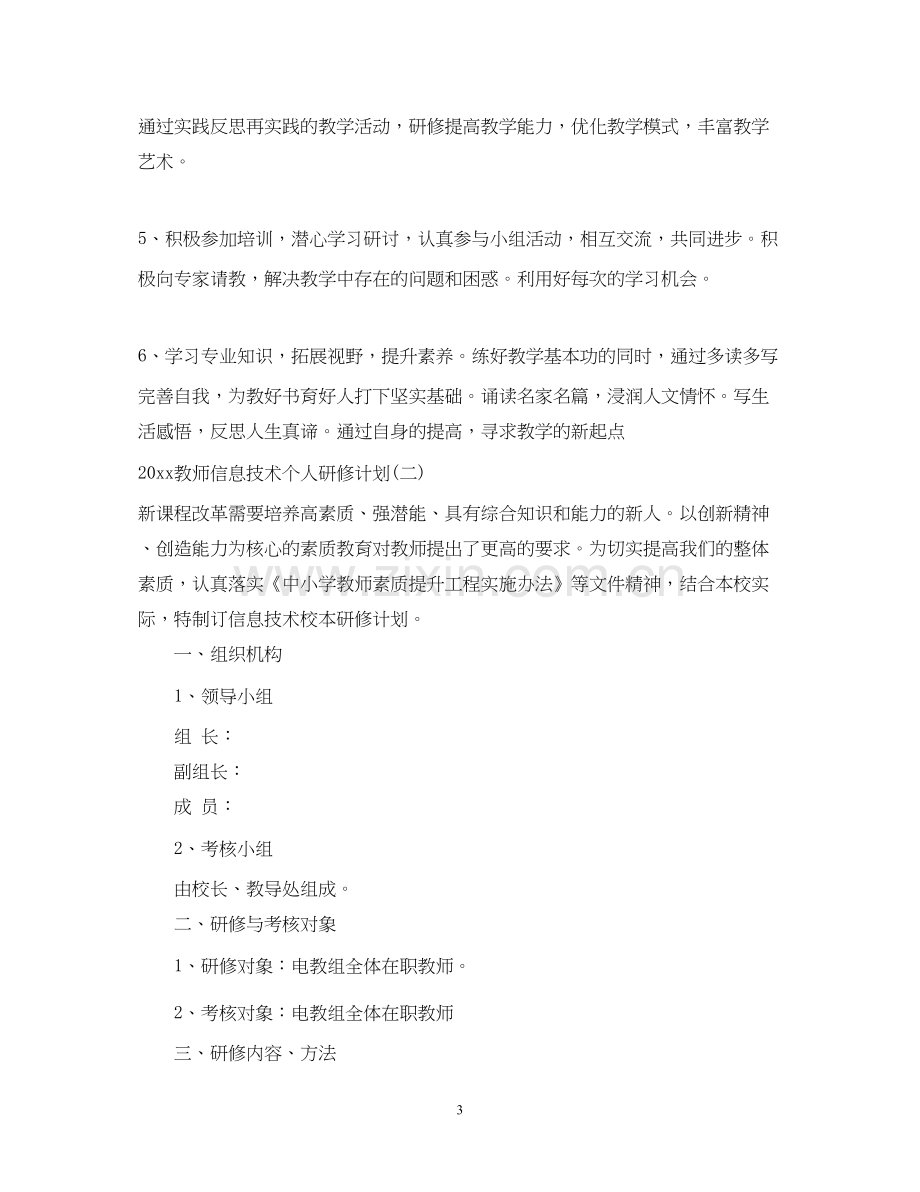 教师信息技术个人研修计划2.docx_第3页