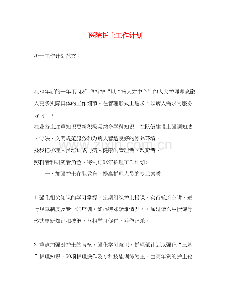 医院护士工作计划.docx_第1页