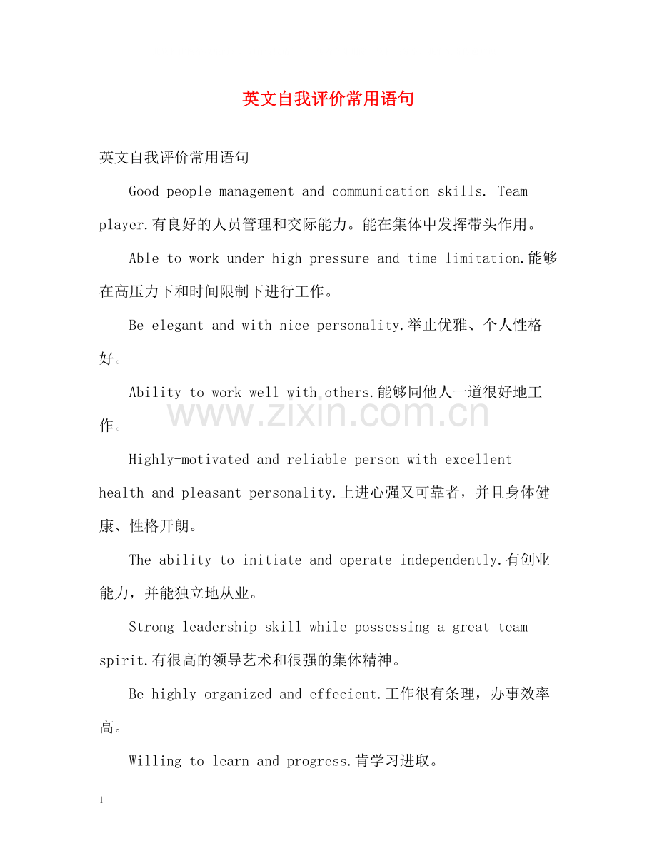 英文自我评价常用语句.docx_第1页