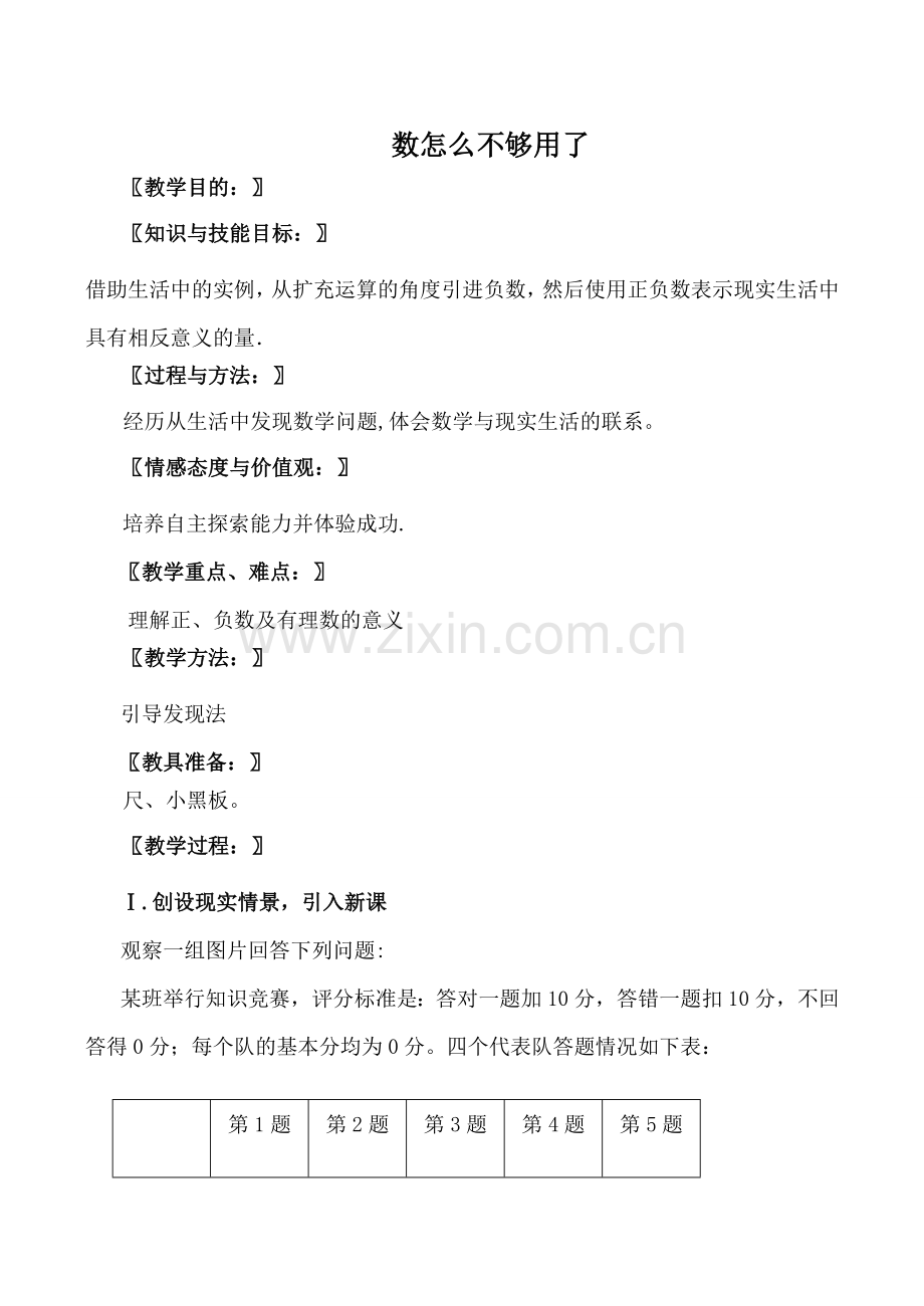 北师大版七年级数学数怎么不够用了教案.doc_第1页