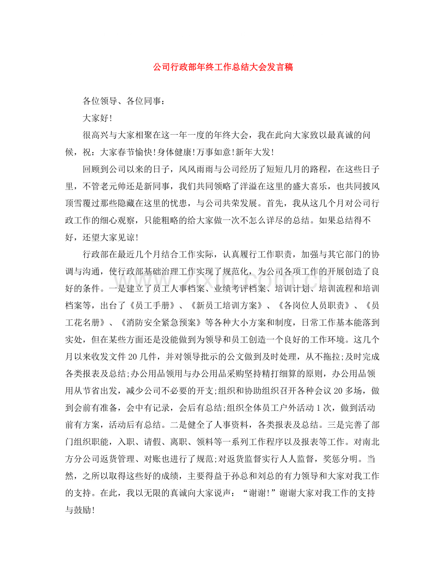 公司行政部年终工作总结大会发言稿.docx_第1页