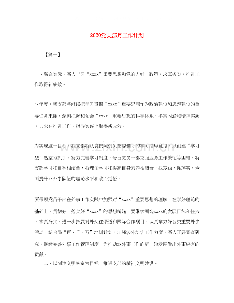 党支部月工作计划.docx_第1页