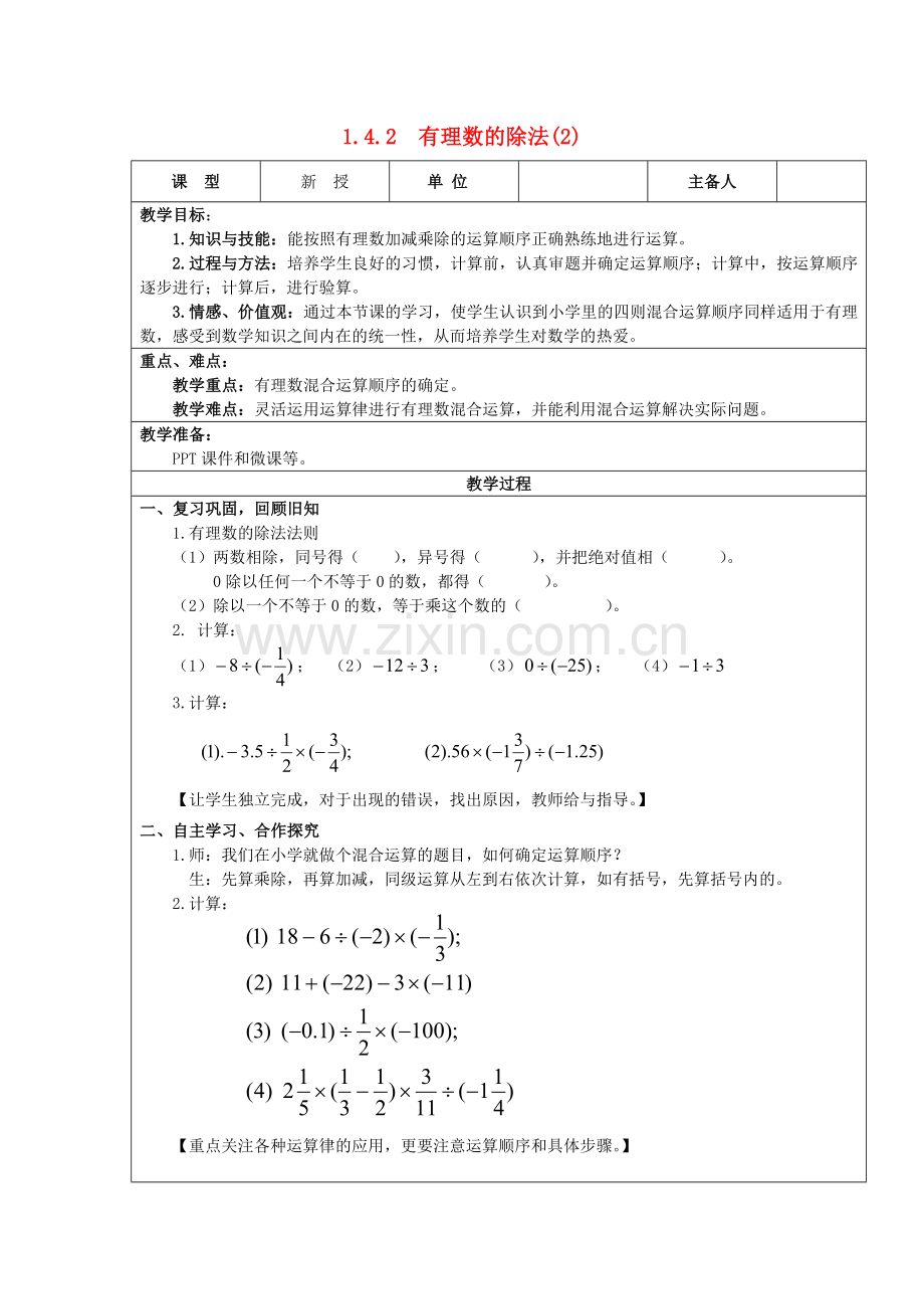 七年级数学上册 1.4 有理数的乘除法 1.4.2 有理数的除法（第2课时）教案 （新版）新人教版-（新版）新人教版初中七年级上册数学教案.doc_第1页