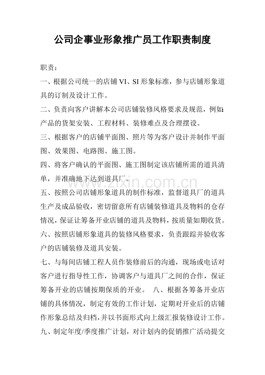 公司企事业形象推广员工作职责制度.doc_第1页