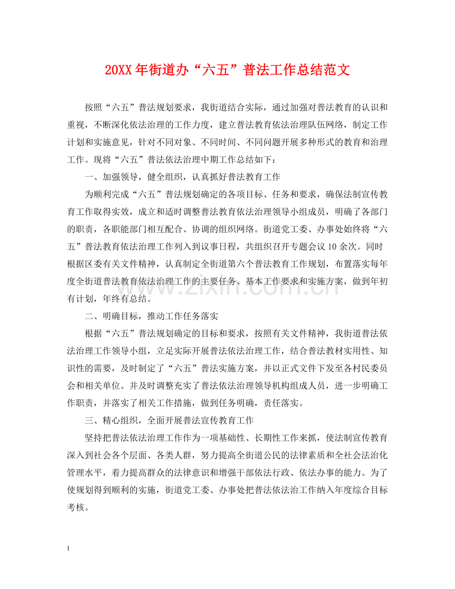 街道办六五普法工作总结范文.docx_第1页