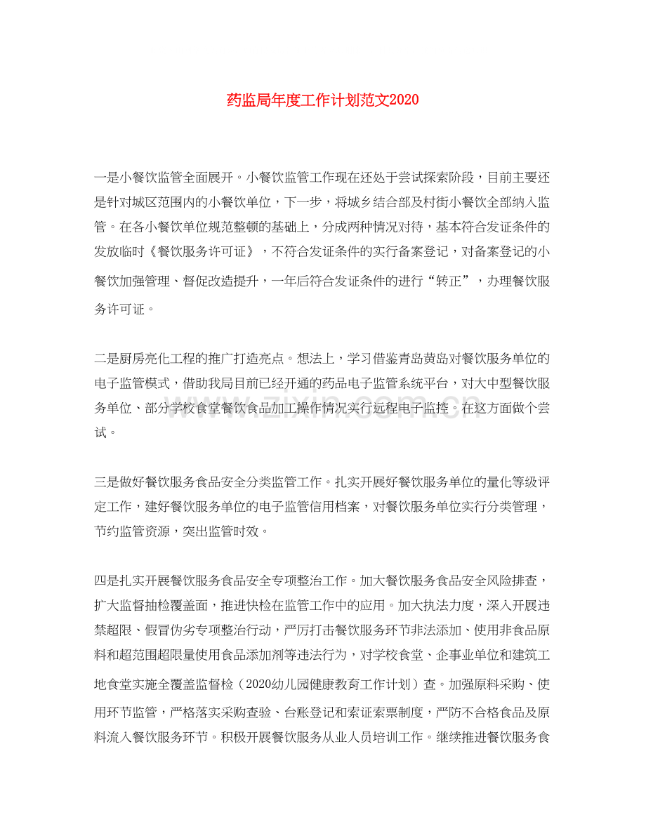 药监局年度工作计划范文2.docx_第1页