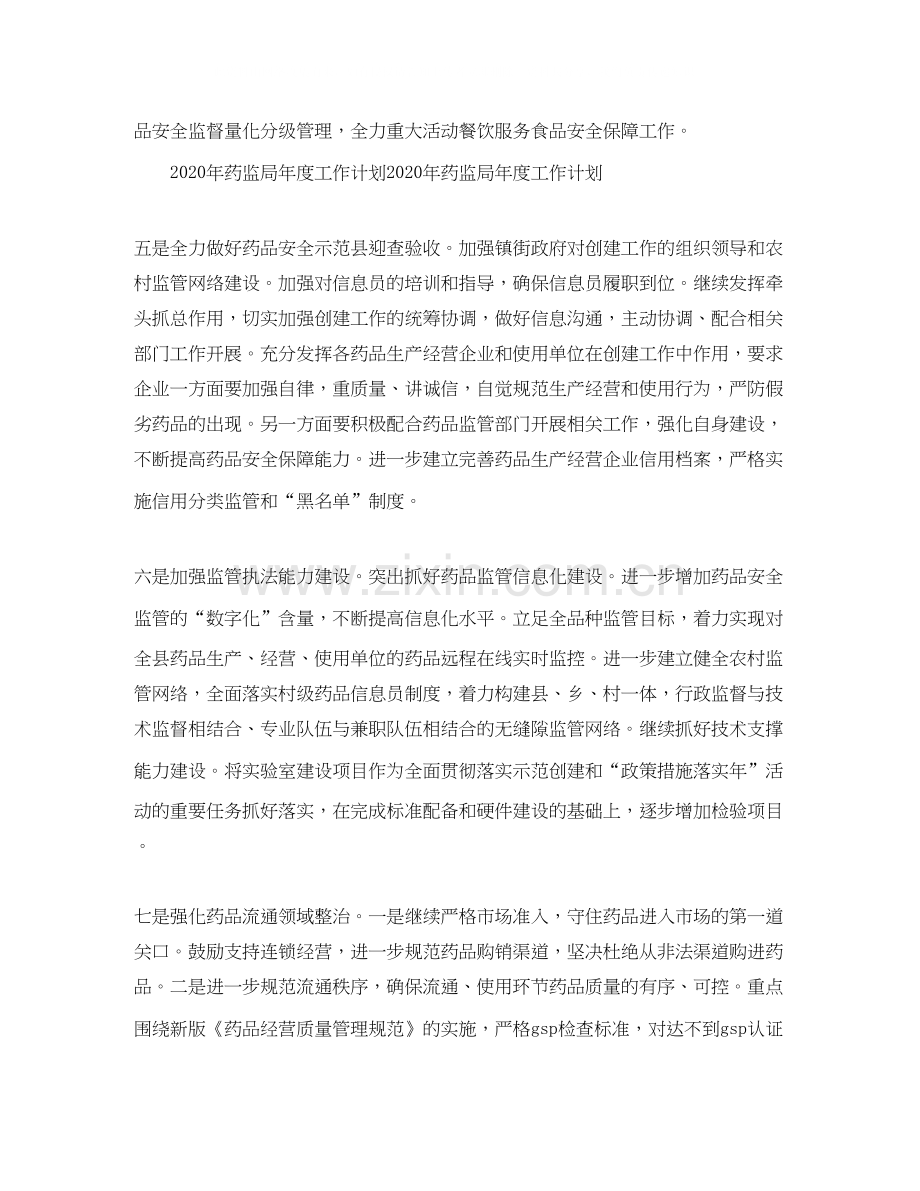 药监局年度工作计划范文2.docx_第2页