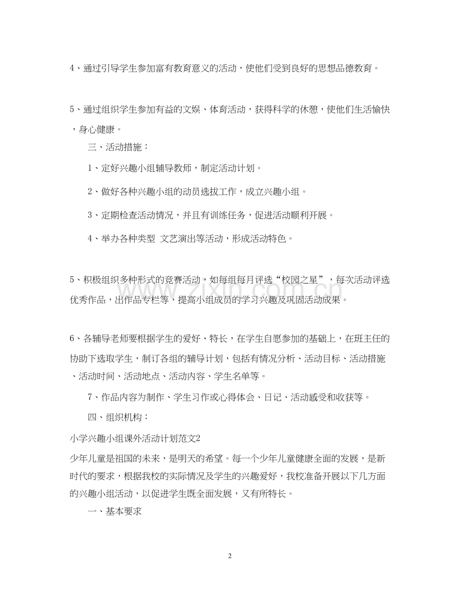 小学兴趣小组课外活动计划.docx_第2页