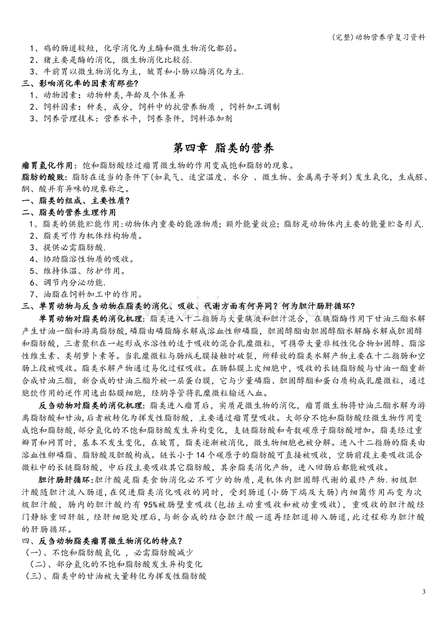 动物营养学复习资料.doc_第3页