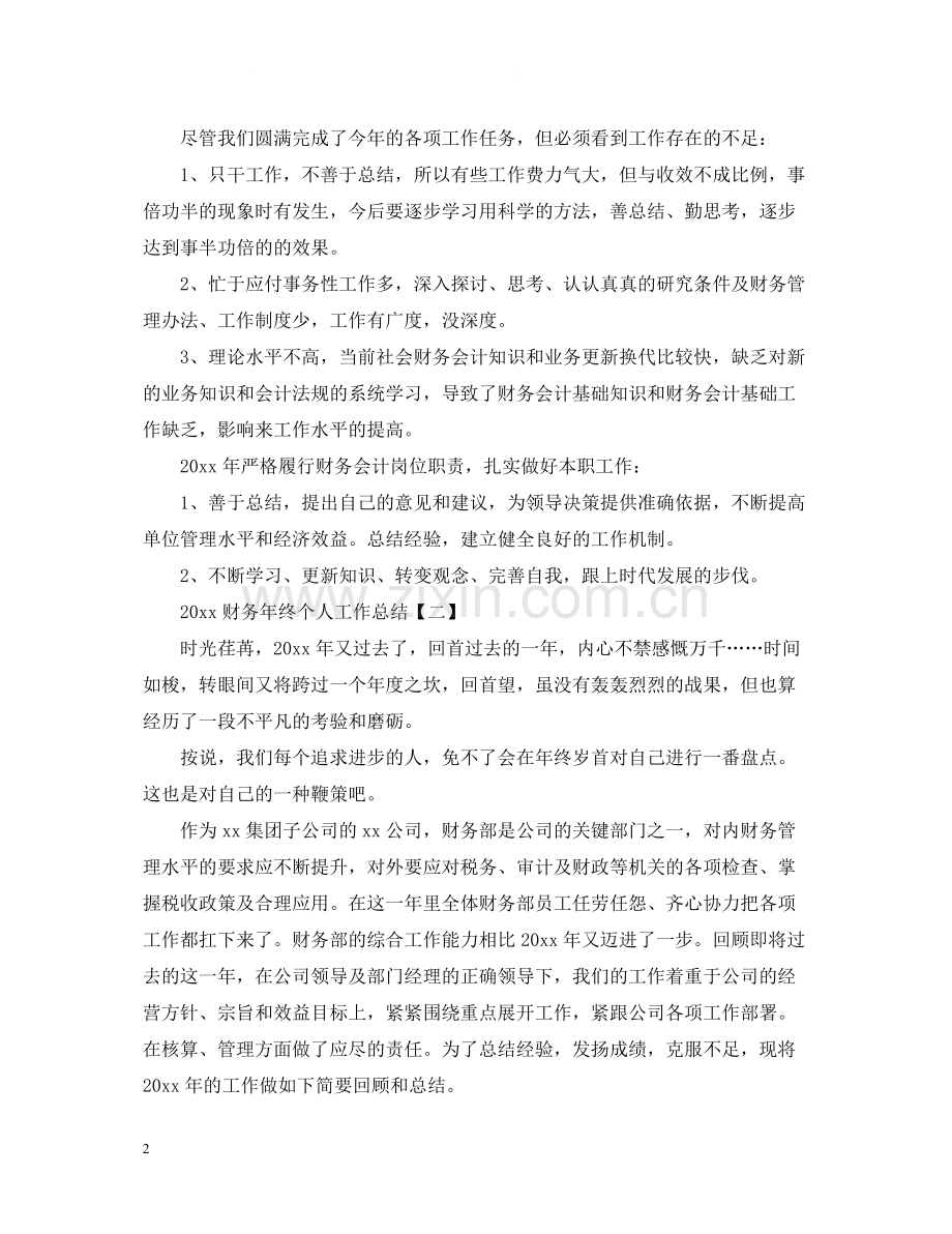 财务年终个人工作总结.docx_第2页