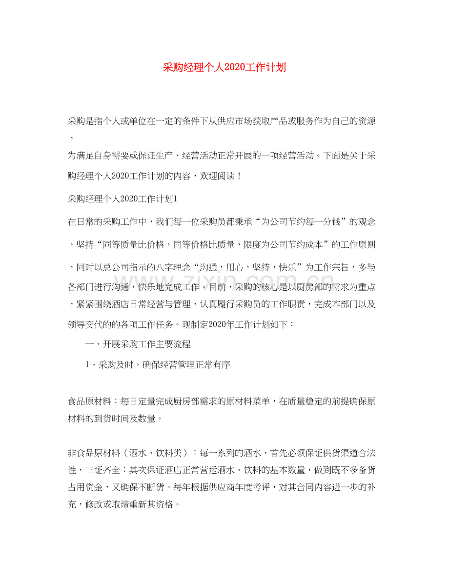 采购经理个人工作计划2.docx_第1页