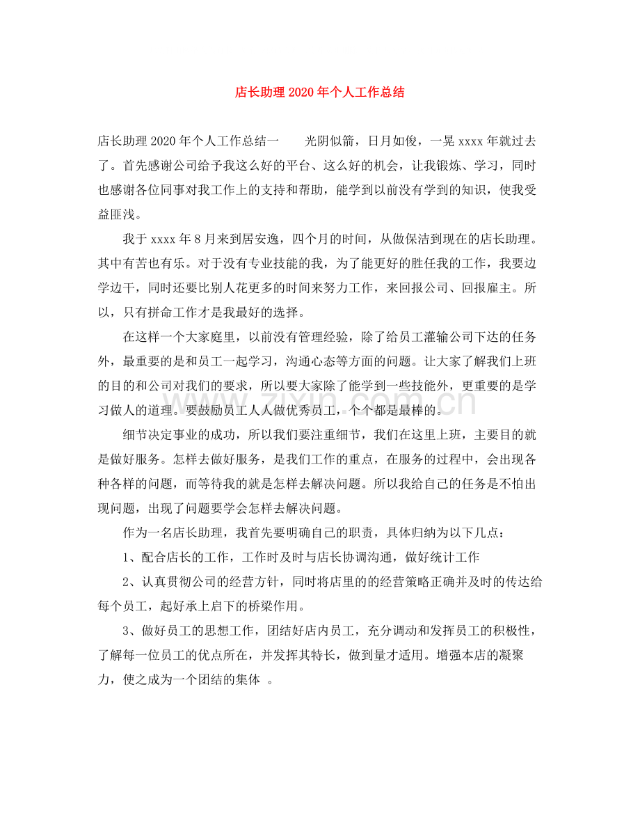 店长助理年个人工作总结.docx_第1页