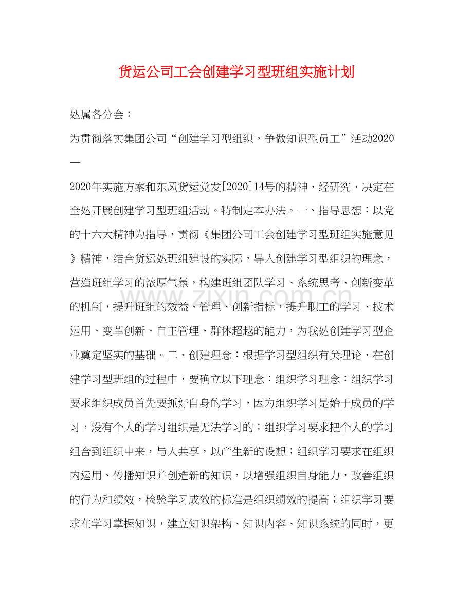 货运公司工会创建学习型班组实施计划.docx_第1页