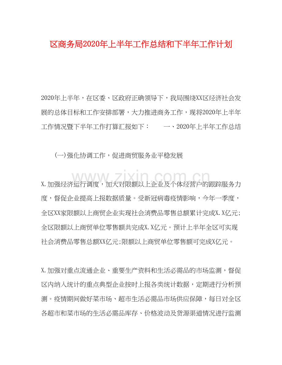 区商务局年上半年工作总结和下半年工作计划.docx_第1页