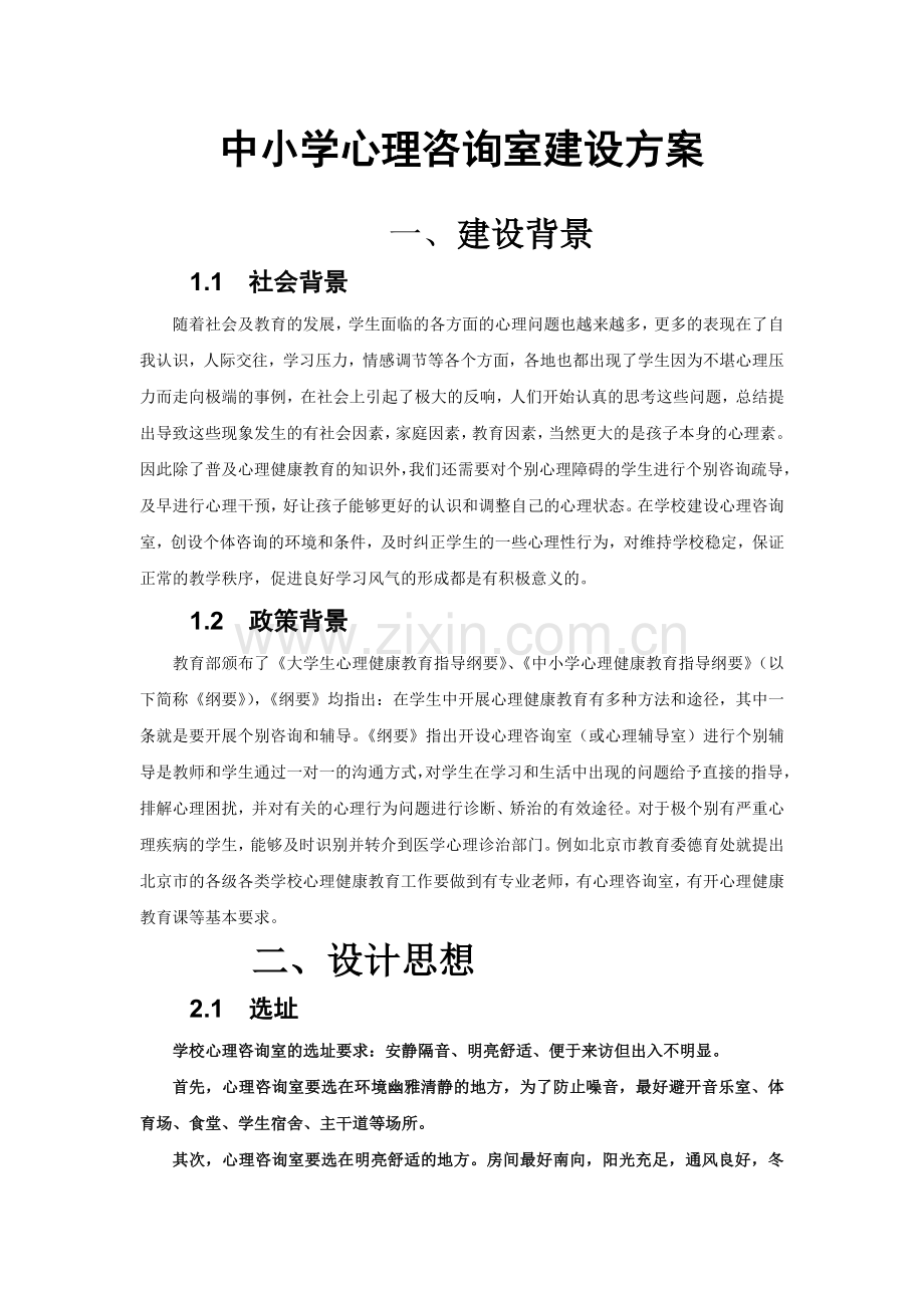 中小学 心理咨询室建设方案4.doc_第1页