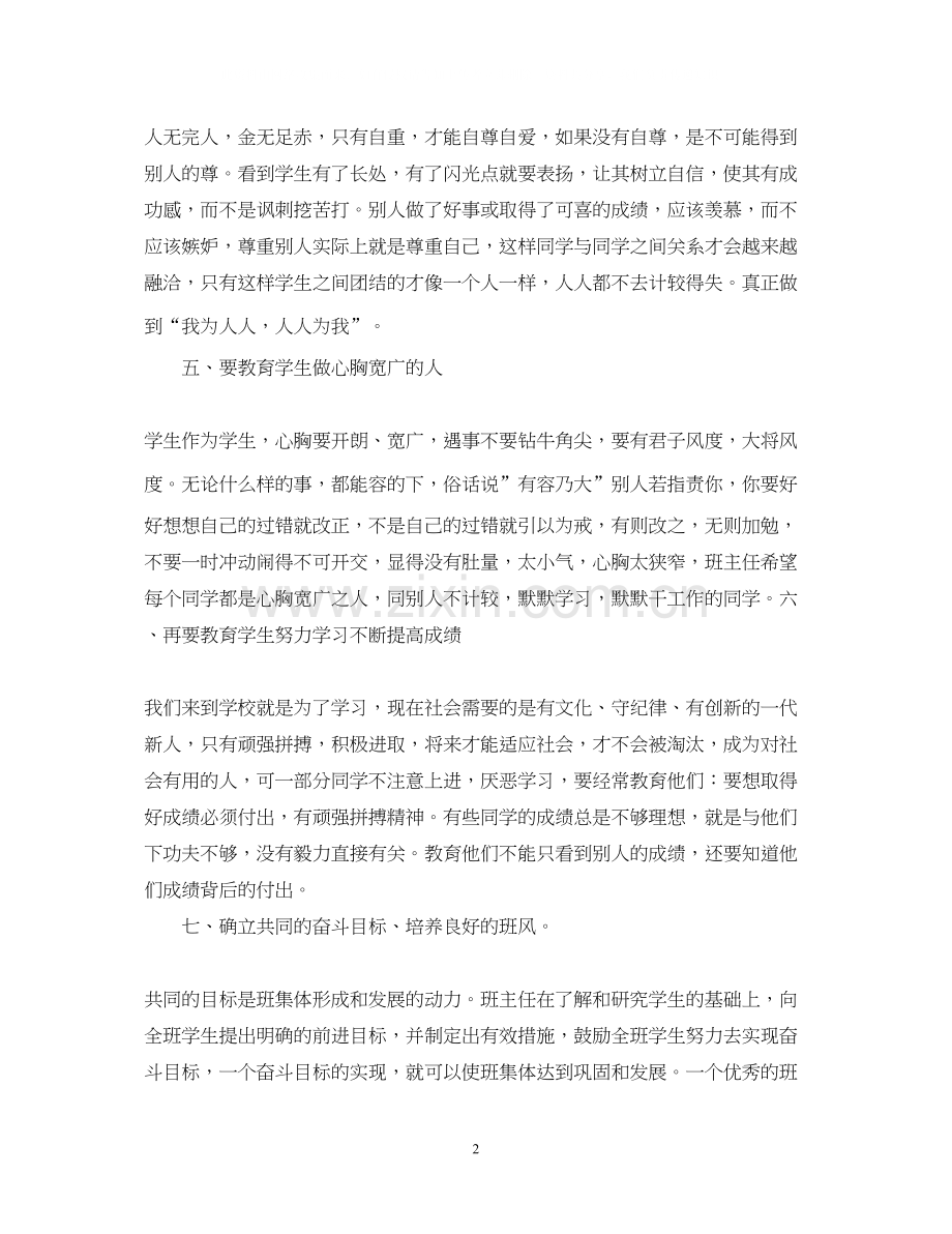 小学六年级班主任工作计划范文参考.docx_第2页