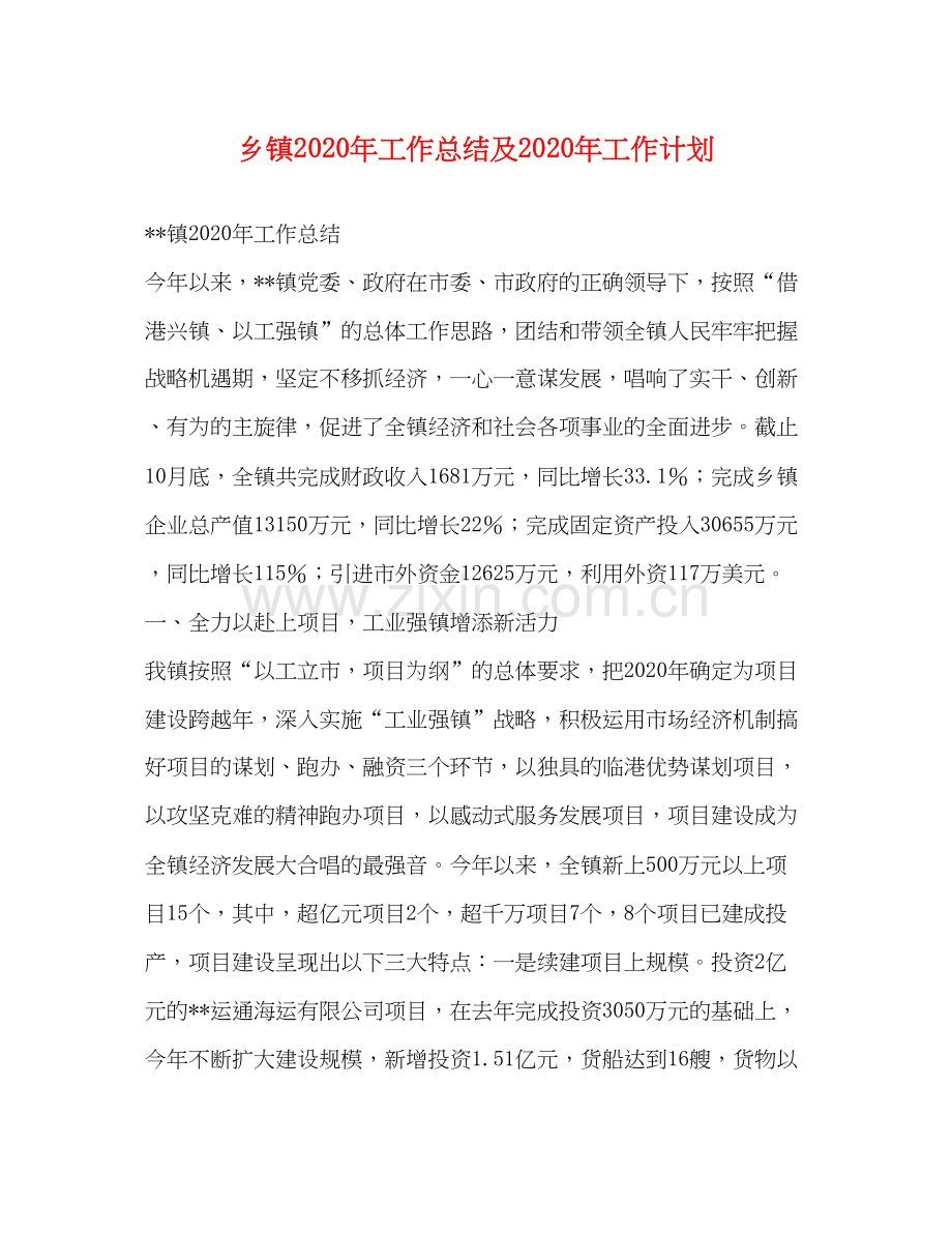 乡镇年工作总结及年工作计划.docx_第1页