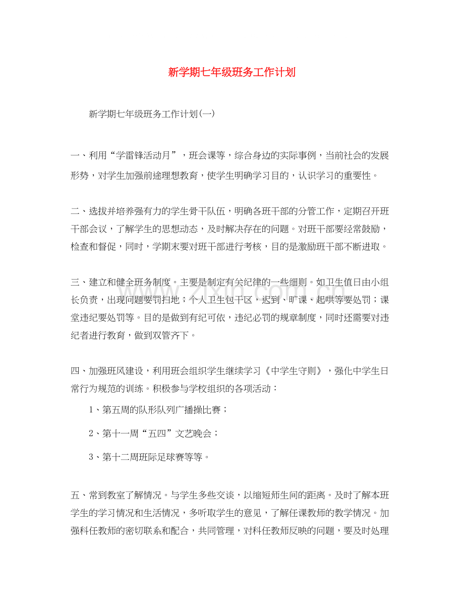 新学期七年级班务工作计划.docx_第1页