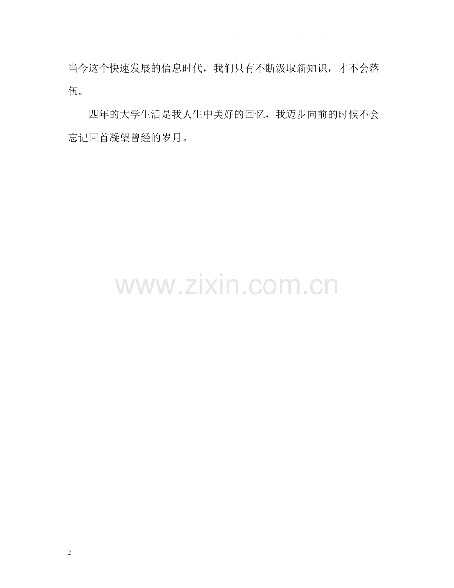 计算机专业大四学生自我评价.docx_第2页