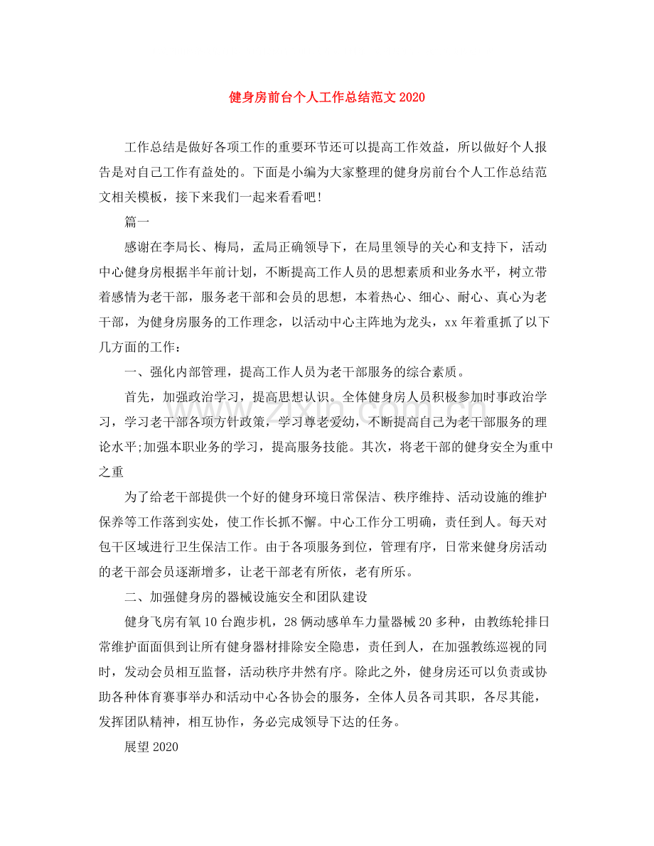 健身房前台个人工作总结范文.docx_第1页