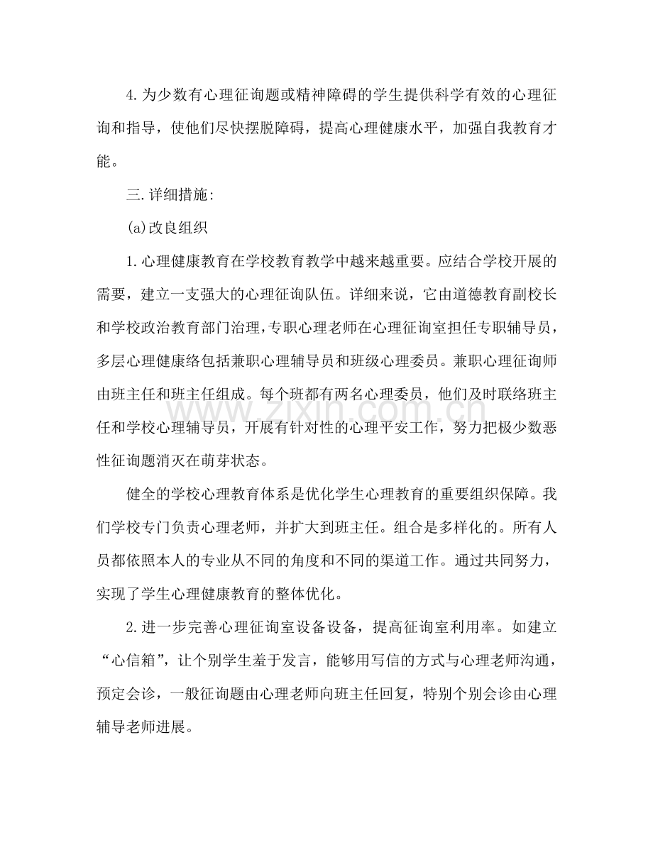 校园心理健康教育工作参考计划.doc_第2页