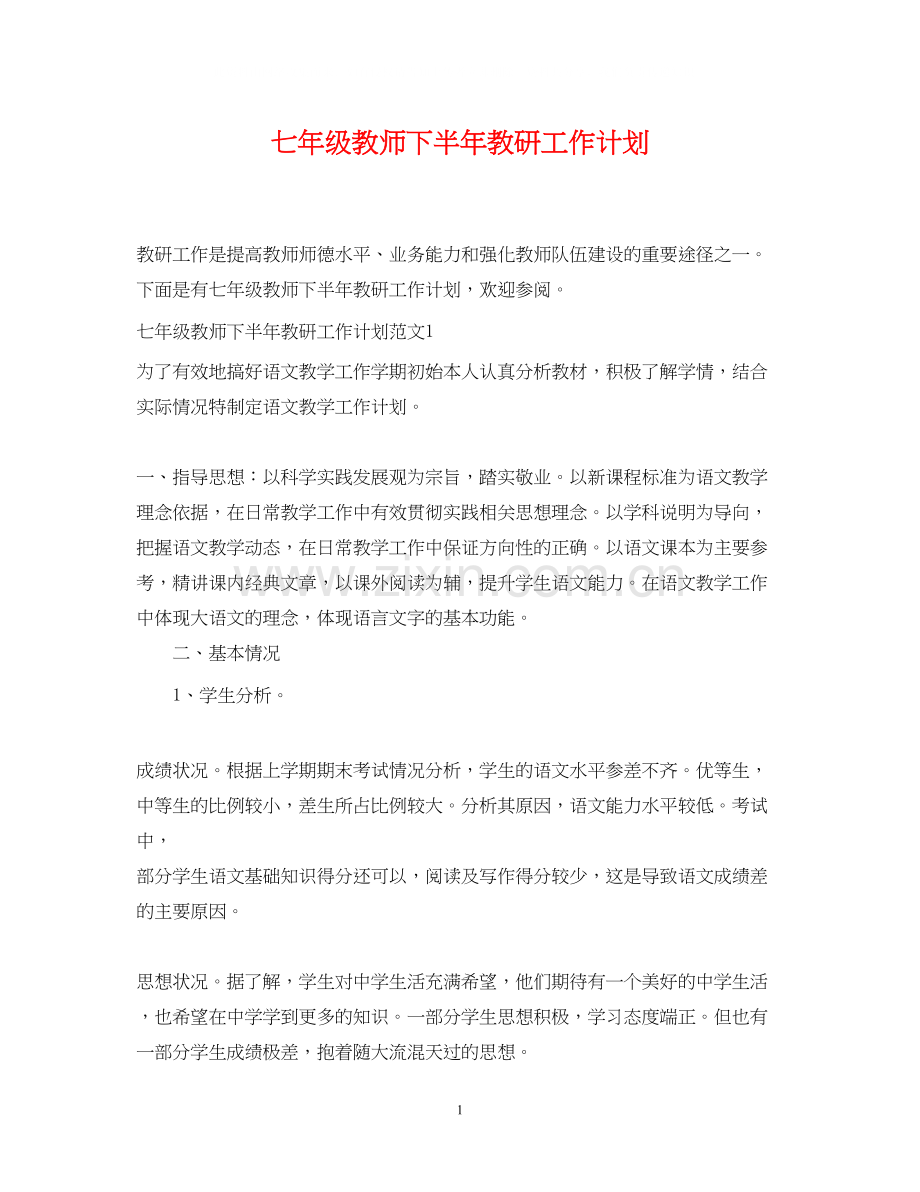 七年级教师下半年教研工作计划.docx_第1页