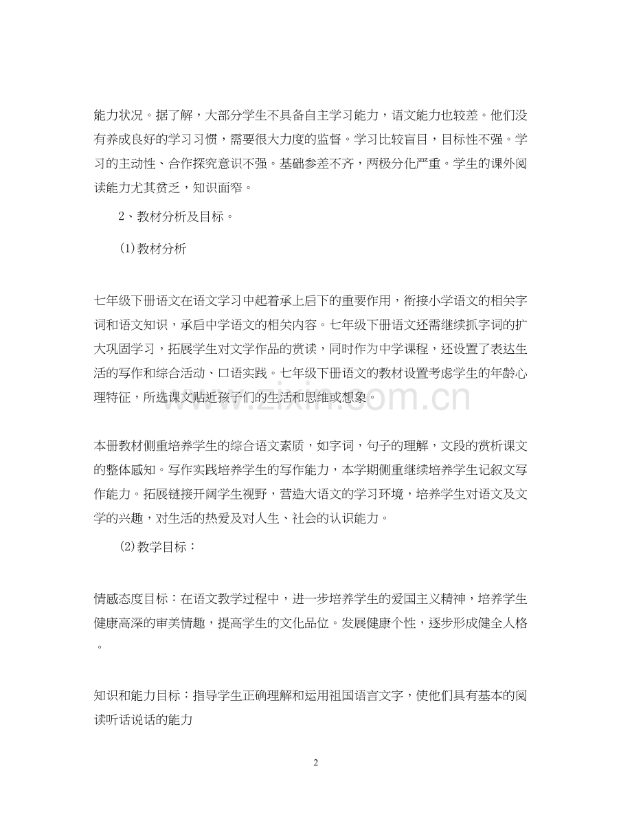 七年级教师下半年教研工作计划.docx_第2页